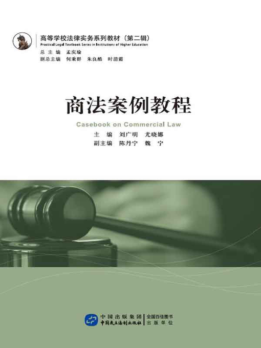 Title details for 商法案例教程 by 刘广明 - Available